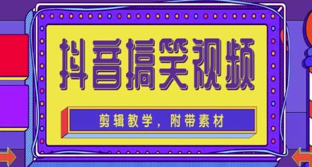抖音快手搞笑视频0基础制作教程，简单易懂，快速涨粉变现【素材+教程】-一起网赚吧