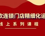 《茶饮连锁门店精细化运营》线上系列课程，茶饮门店经营必备课程（价值458元）-一起网赚吧