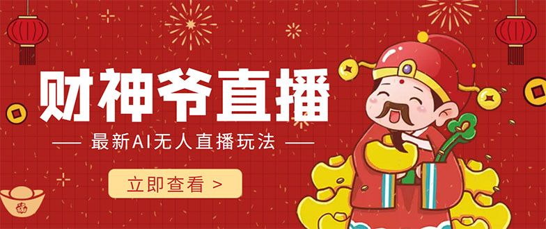 抖音快手财神爷AI智能直播间 无需真人出镜实时互动 不封号礼物打赏赚到手软-一起网赚吧