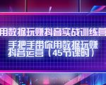 用数据玩赚抖音实战训练营:手把手带你用数据玩赚抖音运营-一起网赚吧