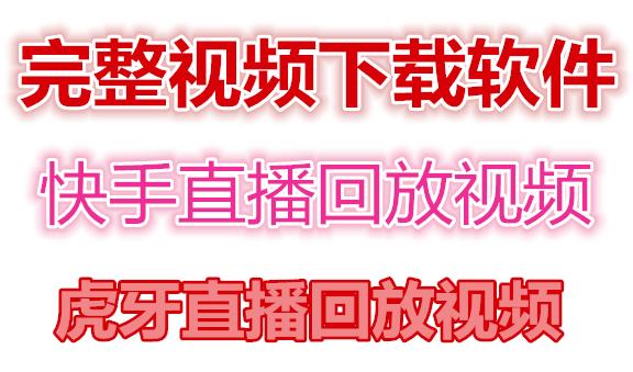 快手直播回放视频/虎牙直播回放视频完整下载(电脑软件+视频教程)-一起网赚吧