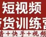 短视频带货特训营(第12期)抖音+快手+视频号:收益巨大,简单粗暴!-一起网赚吧