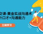 职场社交课：黄金实战沟通术，提升口才+沟通能力-一起网赚吧