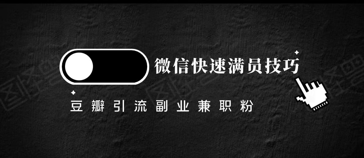 豆瓣精准引流高质量兼职粉副业粉，让你微信快速满员的技巧-一起网赚吧