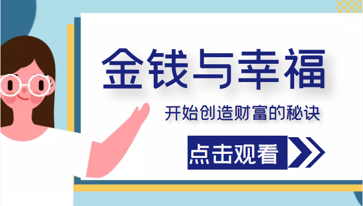 金钱与幸福，开始创造财富的秘诀，并让它清澈服务于我们的幸福！（价值699元）-一起网赚吧