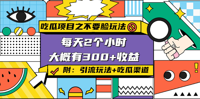 吃瓜项目之不要脸玩法，每天2小时，收益300+(附 快手美女号引流+吃瓜渠道)-一起网赚吧