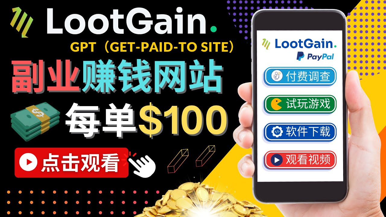 做调查下载APP, 玩游戏赚钱 – 通过GPT（Get-Paid-To）每单100美元-一起网赚吧