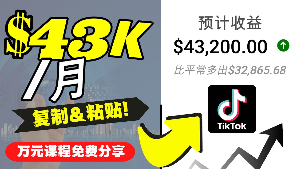 2022抖音国际版Tiktok赚钱项目：每天上传一个视频就轻松月入$43200-一起网赚吧