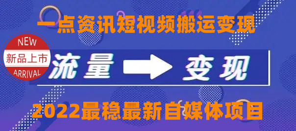 一点资讯自媒体变现玩法搬运课程，外面真实收费4980元-一起网赚吧