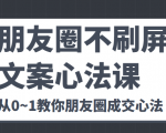 朋友圈不刷屏文案心法课 人人都要懂的商业逻辑 从0~1教你朋友圈成交心法-一起网赚吧