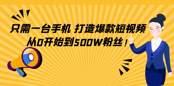 只需一台手机，轻松打造爆款短视频，从0开始到500W粉丝-一起网赚吧