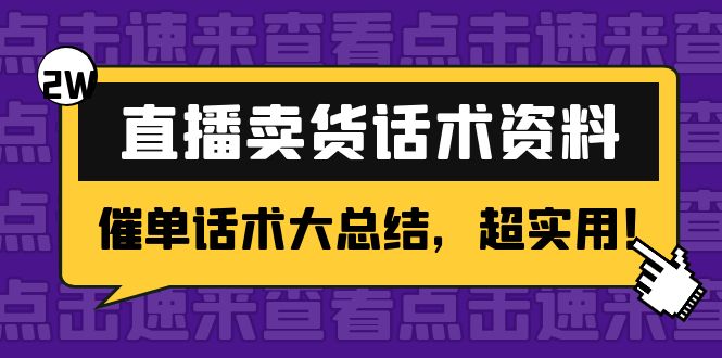 2万字 直播卖货话术资料：催单话术大总结，超实用！-一起网赚吧