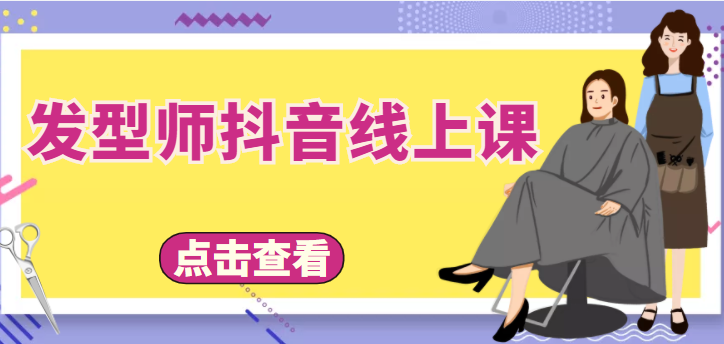 发型师抖音线上课，做抖音只干4件事定人设、拍视频、上流量、来客人（价值699元）-一起网赚吧