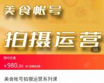 美食账号拍摄运营系统课 拍摄技能,剪辑技能,起号技能(价值980元)-一起网赚吧