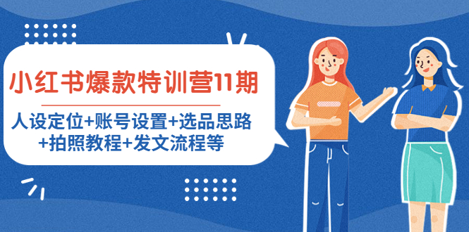 小红书爆款特训营11期：人设定位+账号设置+选品思路+拍照教程+发文流程等-一起网赚吧