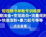 短视频书单账号训练营，前期准备+变现路劲+流量规则+快速涨粉+暴力起号等等-一起网赚吧