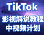 外面收费2980元的TikTok影视解说、中视频教程,比国内的中视频计划收益高-一起网赚吧
