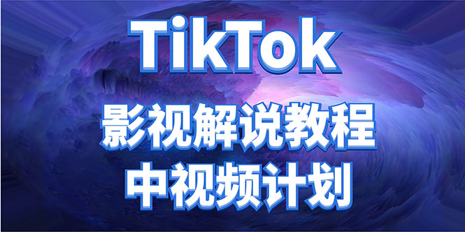 外面收费2980元的TikTok影视解说、中视频教程，比国内的中视频计划收益高-一起网赚吧
