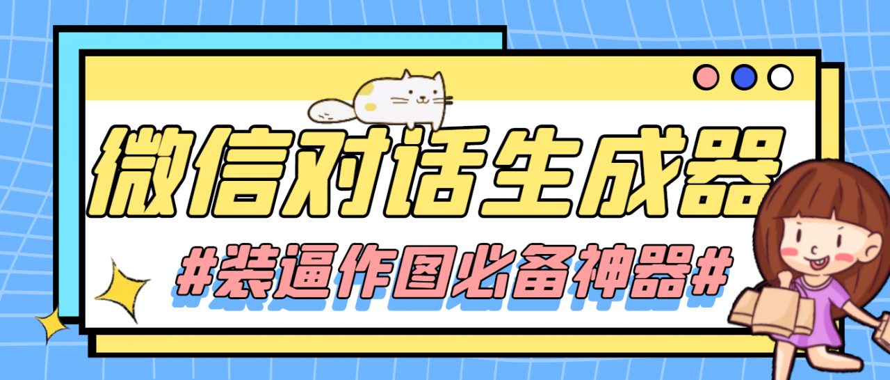 【装逼必备】情感对话号必备-微信对话截图生成器（仅供娱乐）-一起网赚吧