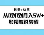 抖音+快手从0到1到月入5W+影视解说教程（更新11月份）-价值999元-一起网赚吧