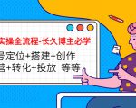 短视频实操全流程-长久博主必学：账号定位+搭建+创作+运营+转化+投放 等等-一起网赚吧
