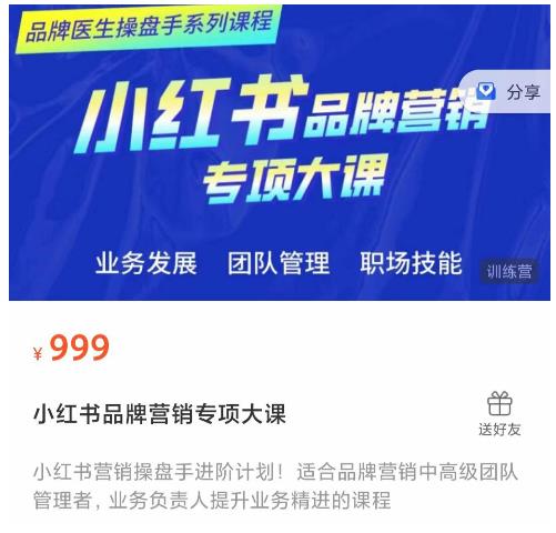 小红书品牌营销专项大课，操盘手进阶，一套能让你提升业务精进的课程-一起网赚吧