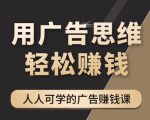 《广告思维36计》人人可学习的广告赚钱课，全民皆商时代-一起网赚吧