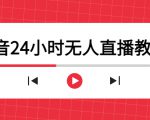 抖音24小时无人直播教程,一个人可在家操作,不封号-安全有效 (软件+教程)-一起网赚吧