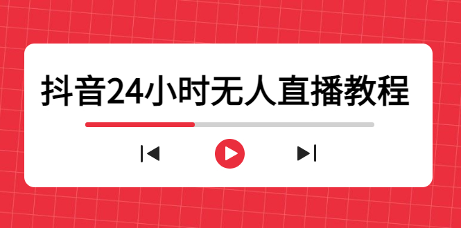 抖音24小时无人直播教程，一个人可在家操作，不封号-安全有效 (软件+教程)-一起网赚吧