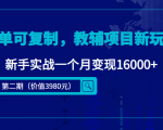简单可复制，教辅项目新玩法，新手实战一个月变现16000+（第二期）-一起网赚吧