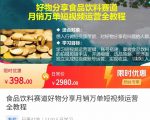 食品饮料赛道好物分享 月销万单短视频运营全教程 独立完成短视频账号运营增加收益-一起网赚吧