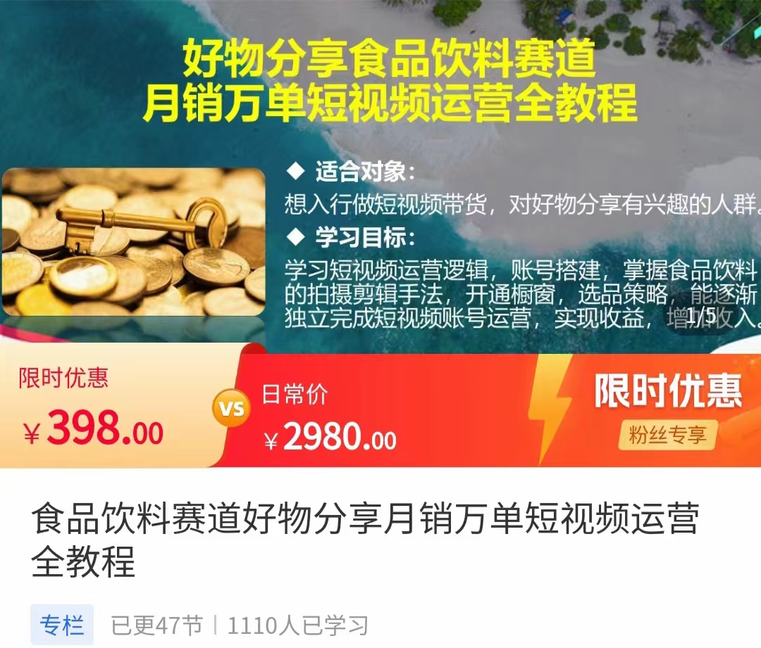 食品饮料赛道好物分享 月销万单短视频运营全教程 独立完成短视频账号运营增加收益-一起网赚吧
