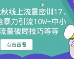 2023秋秋线上流量密训17.0：包含暴力引流10W+中小卖家流量破局技巧等等-一起网赚吧