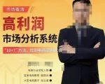 市场看清·高利润市场分析系统-10+7找到电商盈利机会-一起网赚吧