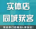 实体店同城获客,教会你门店搞流量新玩法,让你快速实现客流暴增-一起网赚吧