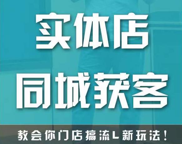 实体店同城获客，教会你门店搞流量新玩法，让你快速实现客流暴增-一起网赚吧
