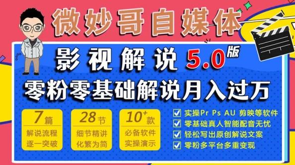 微妙哥影视解说5.0版视频课程，零粉丝零基础解说，小白也能月入过万-一起网赚吧