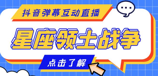 外面收费1980的星座领土战争互动直播，支持抖音【全套脚本+详细教程】-一起网赚吧