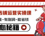 外卖店铺运营实操课：有单量-有利润-能省钱，核心秘籍无保留分享-一起网赚吧