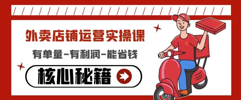 外卖店铺运营实操课：有单量-有利润-能省钱，核心秘籍无保留分享-一起网赚吧