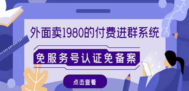 外面卖1980的付费进群免服务号认证免备案（源码+教程+变现）-一起网赚吧