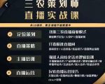 三农策划师直播实战课,打造三农类目精准直播间主播培训、话术逻辑、直播运营-一起网赚吧