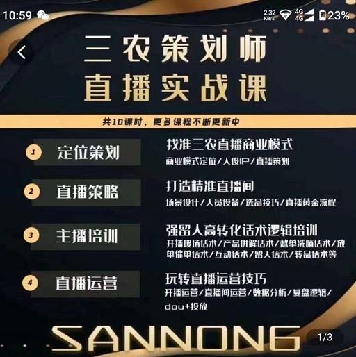 三农策划师直播实战课，​打造三农类目精准直播间​主播培训、话术逻辑、直播运营-一起网赚吧