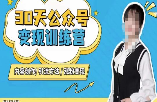 陈舟·公众号变现营（第三期），内容创作|引流方法|涨粉变现-一起网赚吧