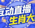 外面收费1980的生肖大战互动直播，支持抖音【全套脚本+详细教程】-一起网赚吧