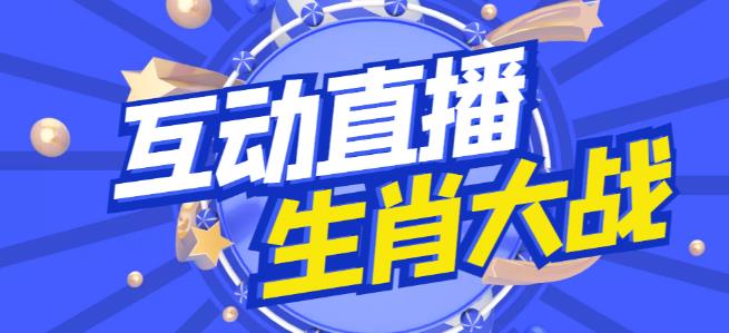 外面收费1980的生肖大战互动直播，支持抖音【全套脚本+详细教程】-一起网赚吧