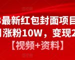 2023最新红包封面项目，一个月涨粉10W，变现20W【视频+资料】-一起网赚吧
