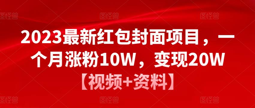 2023最新红包封面项目，一个月涨粉10W，变现20W【视频+资料】-一起网赚吧