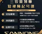 三农策划师短视频起号课,三农类目商业模式及ip定位,内容制作方法,账号运营技巧-一起网赚吧