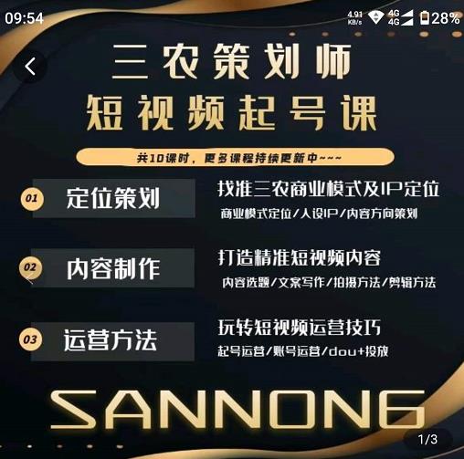 三农策划师短视频起号课，三农类目商业模式及ip定位，内容制作方法，账号运营技巧-一起网赚吧